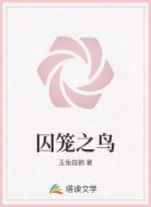 囚笼之鸟