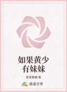 如果黄少有妹妹