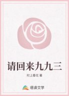 请回来九九三