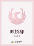 映娇柳