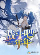 战斗吧！年年