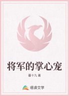 将军的掌心宠