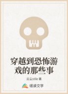 穿越到恐怖游戲的那些事