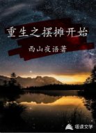 重生之摆摊开始