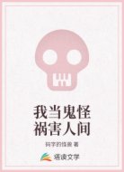 我當(dāng)鬼怪禍害人間