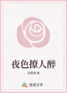 夜色撩人醉