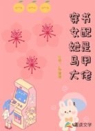 穿书女配她是马甲大佬