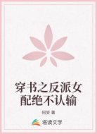 穿书之反派女配绝不认输