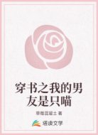 穿书之我的男友是只喵
