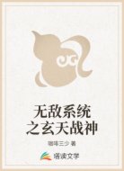 無敵系統(tǒng)之玄天戰(zhàn)神