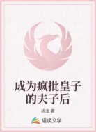 成为疯批皇子的夫子后