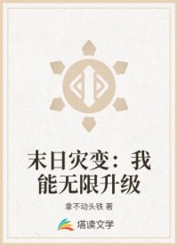 末日灾变：我能无限升级