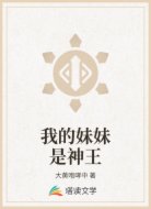 我的妹妹是神王
