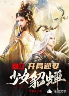 三国:开局迎娶少女貂蝉
