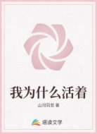 我为什么活着