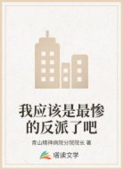 我应该是最惨的反派了吧