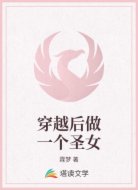 穿越后做一个圣女
