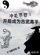 冲关节目:开局成为古武高手
