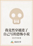 我竟然穿越进了自己写的恐怖小说