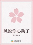 风说你心动了