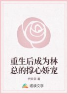 重生后成为林总的撑心娇宠