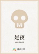 是夜