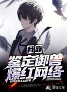 我靠鉴定御兽爆红网络