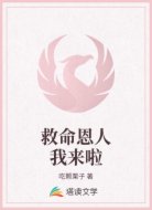 救命恩人我来啦