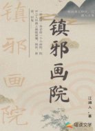 镇邪画院