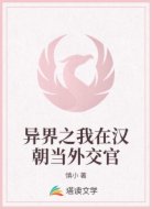异界之我在汉朝当外交官
