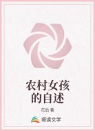 农村女孩的自述