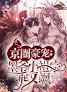 京圈豪宠:墨爷小祖宗乖又飒