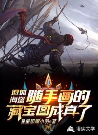 退休海盗随手画的藏宝图成真了