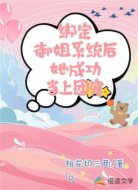 绑定御姐系统后她成功当上团宠