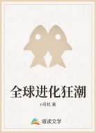 全球进化狂潮