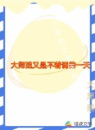大师姐又是不着调的一天