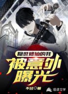 隐世修仙的我被意外曝光