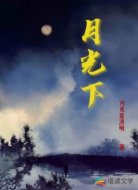 月光下
