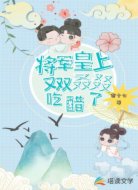 將軍，皇上又雙叒叕吃醋了