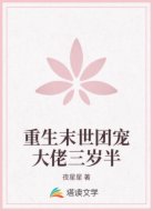 重生末世团宠大佬三岁半