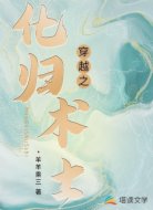 穿越之化归术士