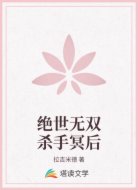 绝世无双杀手冥后