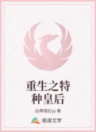 重生之特种皇后