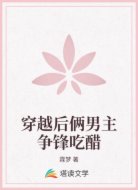 穿越后俩男主争锋吃醋