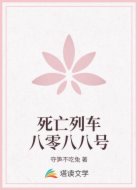 死亡列车八零八八号
