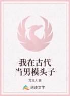 我在古代当男模头子