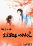 四世觅娇娘:皇宫里也有先婚后爱