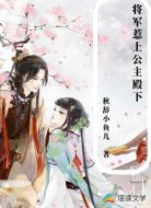 将军惹上公主殿下