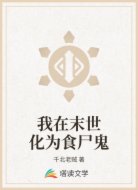 我在末世化为食尸鬼