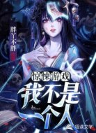 驚悚游戲:我不是一個人
